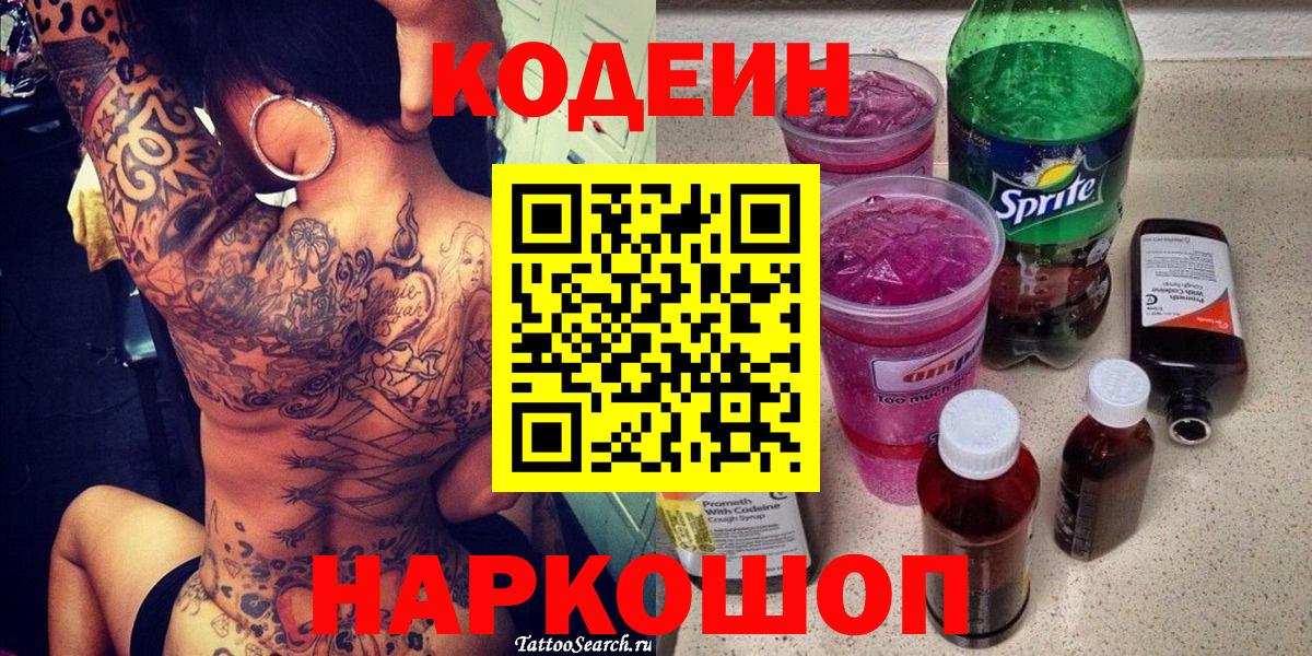 Кодеиновый сироп Lean напиток Lean (лин)  Вход с VPN  Ялта 